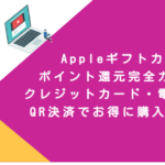 Appleギフトカードポイント還元完全ガイド！クレジットカード・電子マネー・QR決済でお得に購入する方法