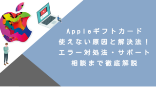 Appleギフトカード使えない原因と解決法！エラー対処法・サポート相談まで徹底解説