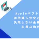 Appleギフトカード初回購入完全ガイド！失敗しない金額選びとお得な始め方