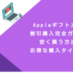Appleギフトカード割引購入完全ガイド！安く買う方法とお得な購入タイミング