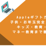 Appleギフトカード子供・お年玉完全ガイド！キッズ・教育・学習・マネー教育まで徹底解説