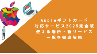 Appleギフトカード対応サービス2025完全版！使える場所・新サービス一覧を徹底解説
