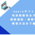 Appleギフトカード有効期限完全ガイド！期限確認・期限切れ対応・管理方法まで徹底解説