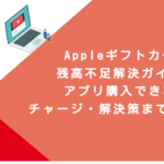 Appleギフトカード残高不足解決ガイド！アプリ購入できない・チャージ・解決策まで徹底解説