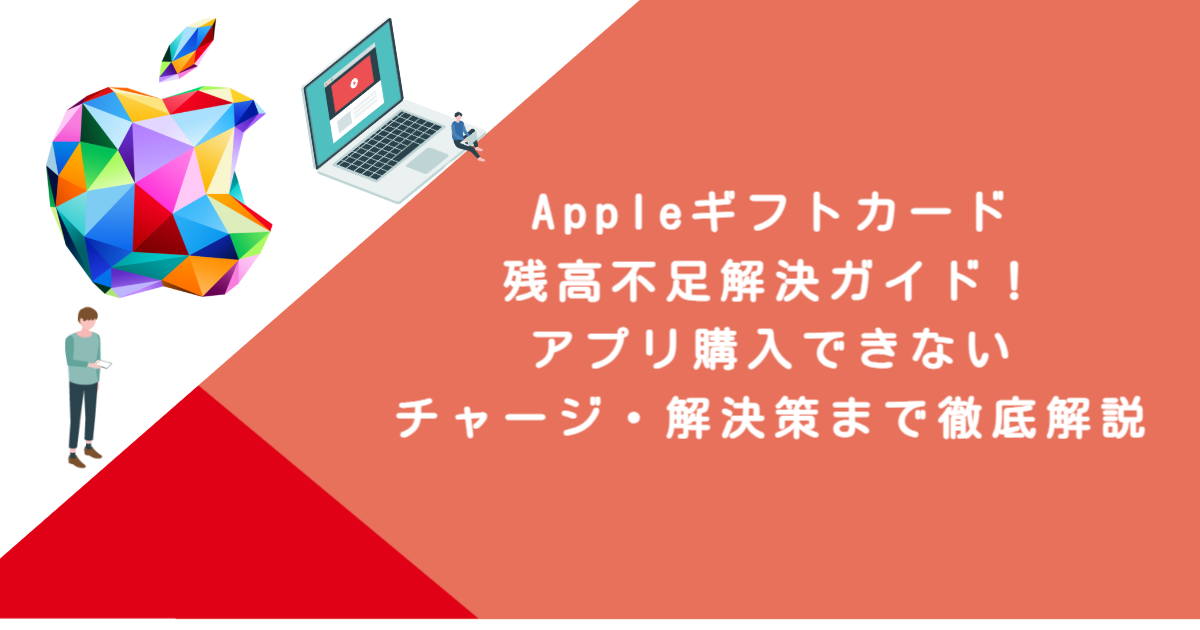 Appleギフトカード残高不足解決ガイド！アプリ購入できない・チャージ・解決策まで徹底解説