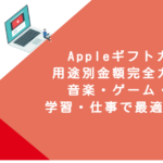 Appleギフトカード用途別金額完全ガイド！音楽・ゲーム・映画・学習・仕事で最適な選び方