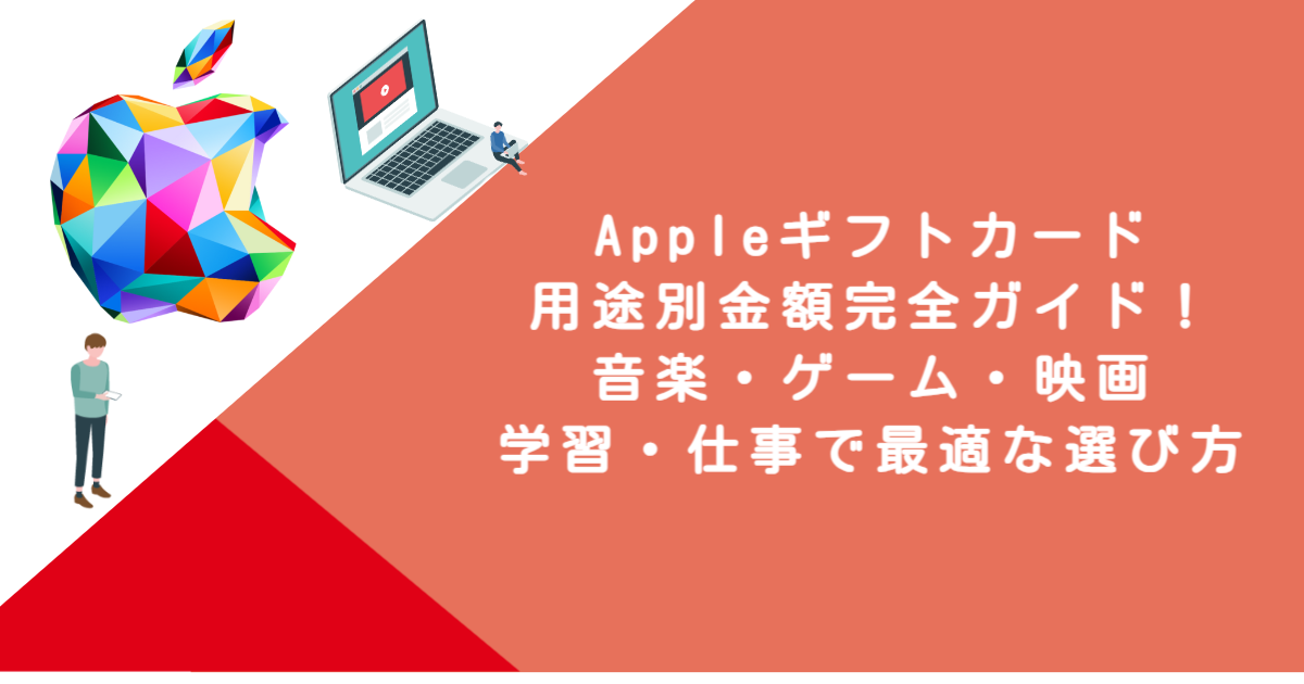 Appleギフトカード用途別金額完全ガイド！音楽・ゲーム・映画・学習・仕事で最適な選び方