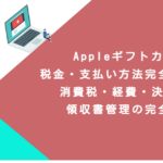 Appleギフトカード税金・支払い方法完全ガイド！消費税・経費・決済手段・領収書管理の完全攻略