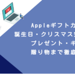 Appleギフトカード誕生日・クリスマス完全攻略！プレゼント・ギフト・贈り物まで徹底解説