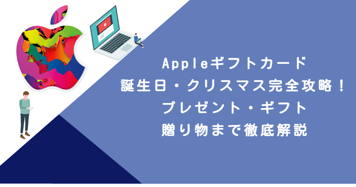 Appleギフトカード誕生日・クリスマス完全攻略！プレゼント・ギフト・贈り物まで徹底解説