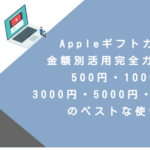 Appleギフトカード金額別活用完全ガイド！500円・1000円・3000円・5000円・10000円のベストな使い道