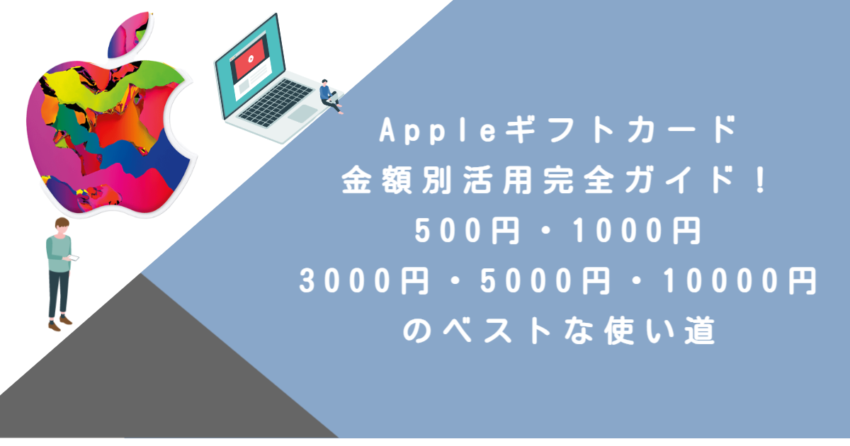 Appleギフトカード金額別活用完全ガイド！500円・1000円・3000円・5000円・10000円のベストな使い道