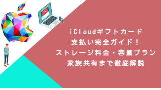 iCloudギフトカード支払い完全ガイド！ストレージ料金・容量プラン・家族共有まで徹底解説