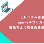 【トラブル回避】Appleギフトカード買取でよくある失敗例と対処法