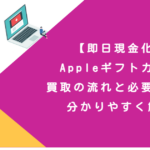 【即日現金化】Appleギフトカード買取の流れと必要書類を分かりやすく解説