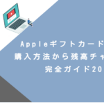 Appleギフトカード 使い方｜購入方法から残高チャージまで完全ガイド2025